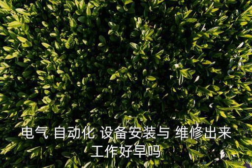 自動化系統(tǒng)設(shè)計設(shè)備維修