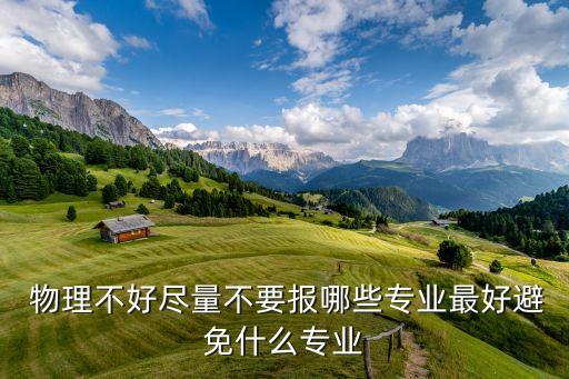  物理不好盡量不要報(bào)哪些專業(yè)最好避免什么專業(yè)