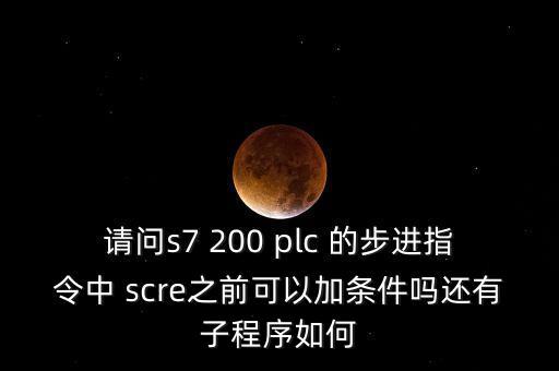 scre，西門子plc中scre什么意思