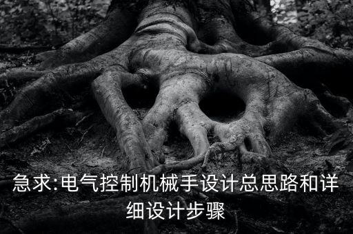 電氣自動(dòng)化產(chǎn)品的設(shè)計(jì)步驟,電氣自動(dòng)化設(shè)計(jì)有哪些標(biāo)準(zhǔn)?