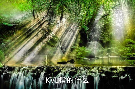 KVL指的什么