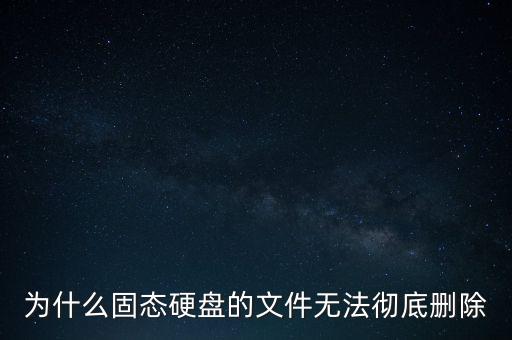 為什么固態(tài)硬盤的文件無法徹底刪除