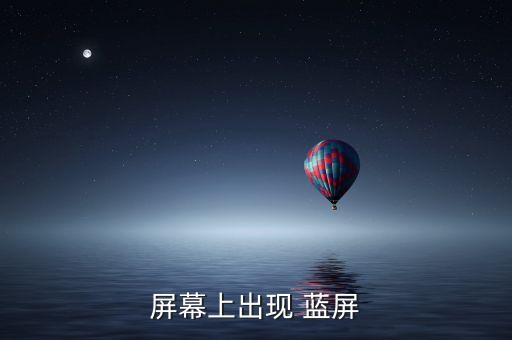 屏幕上出現(xiàn) 藍(lán)屏