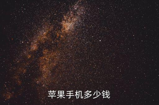 蘋果手機多少錢