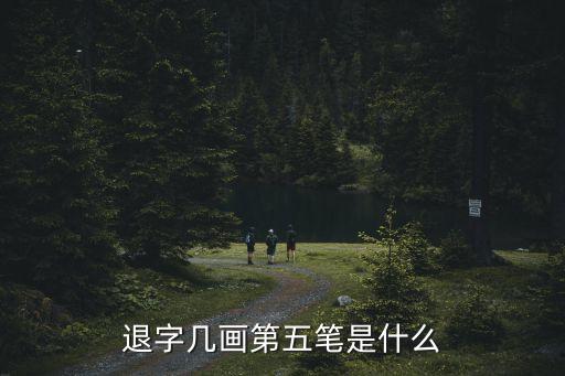 退字幾畫第五筆是什么