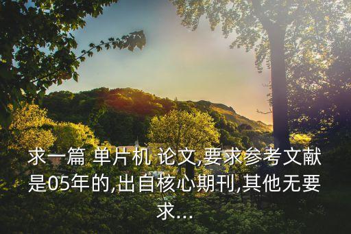 單片機論文,51單片機論文