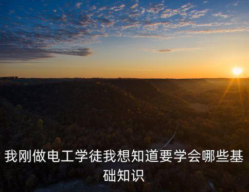 初級電工基礎知識，初級電工的知識