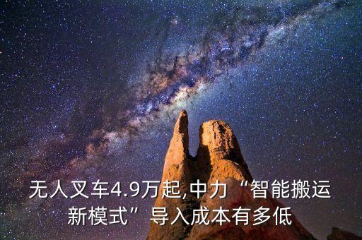 無人叉車4.9萬起,中力“智能搬運(yùn)新模式”導(dǎo)入成本有多低