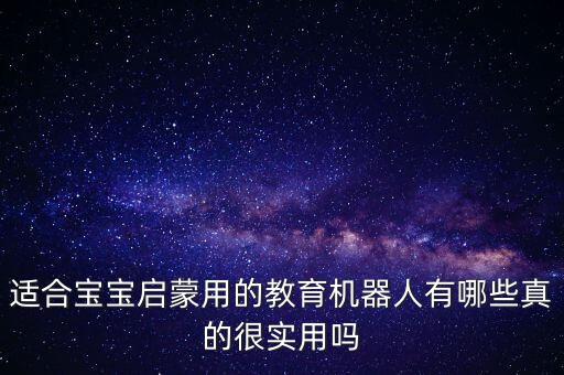 適合寶寶啟蒙用的教育機器人有哪些真的很實用嗎