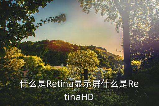 視網(wǎng)膜屏,led與網(wǎng)膜屏幕的區(qū)別