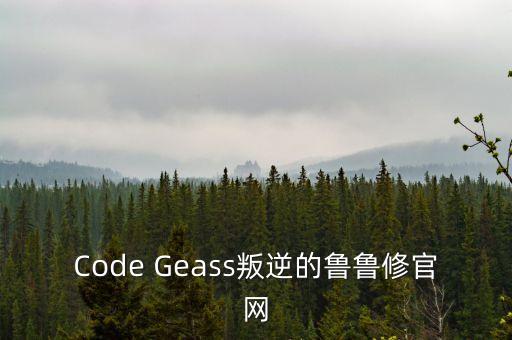 Code Geass叛逆的魯魯修官網(wǎng)