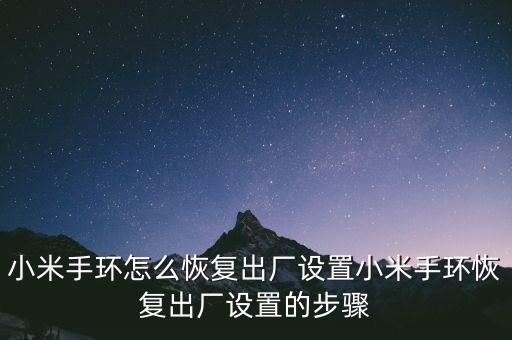 小米手環(huán)怎么恢復(fù)出廠設(shè)置小米手環(huán)恢復(fù)出廠設(shè)置的步驟
