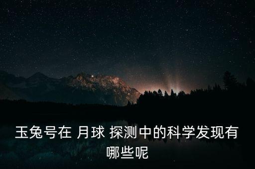 探測(cè)月球機(jī)器人,月球上的機(jī)器人叫什么名字