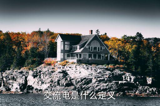 交流電是什么定義