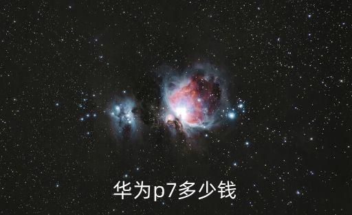 華為p7多少錢