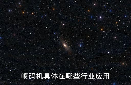 噴碼機(jī)具體在哪些行業(yè)應(yīng)用