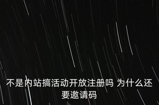 不是內(nèi)站搞活動(dòng)開放注冊(cè)嗎 為什么還要邀請(qǐng)碼