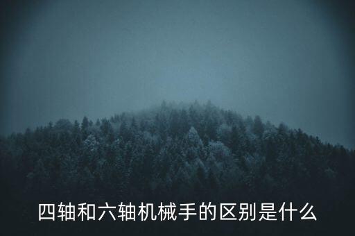 四軸和六軸機(jī)械手的區(qū)別是什么