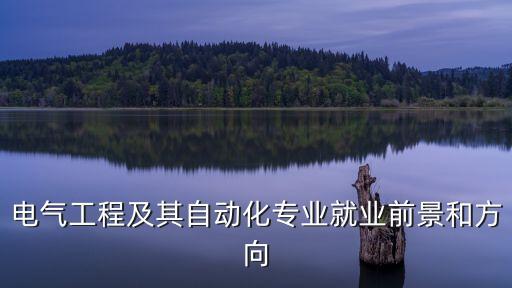 自動化公司電工怎么樣,電力自動化行業(yè)發(fā)展現(xiàn)狀及競爭格局