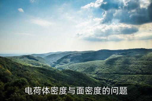 電荷體密度與面密度的問(wèn)題