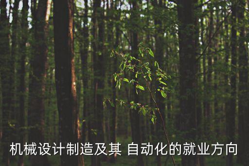 機(jī)械設(shè)計(jì)制造及其 自動(dòng)化的就業(yè)方向