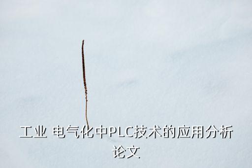 電氣自動化plc培訓ppt,plc電氣自動化培訓速成班
