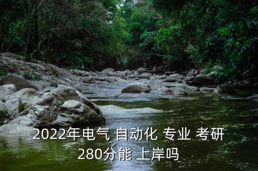 自動化專業(yè)考研容易上岸嗎
