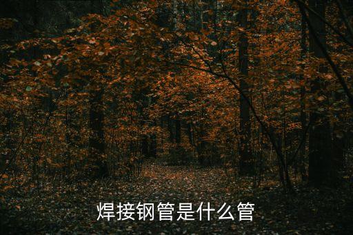 焊接鋼管，鋼管 焊接方法