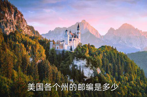 美國(guó)各個(gè)州的郵編是多少