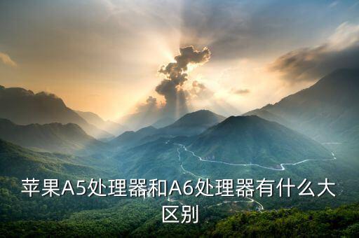 蘋果A5處理器和A6處理器有什么大區(qū)別