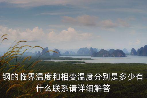 鋼的臨界溫度和相變溫度分別是多少有什么聯(lián)系請詳細解答