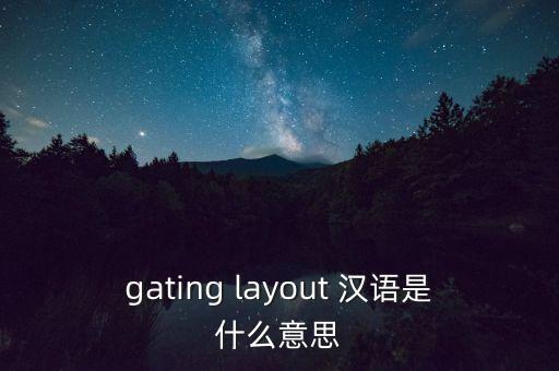 gating layout 漢語是什么意思