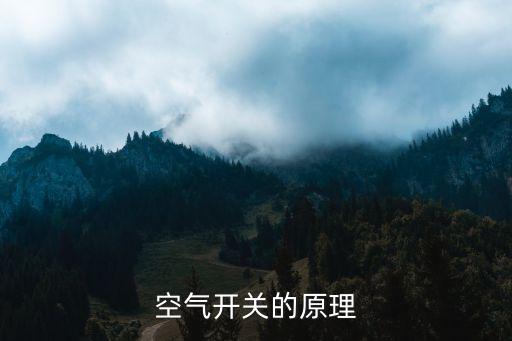 空氣開關(guān)的原理