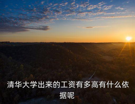 清華電氣自動化年薪多少,清華有沒有電氣自動化