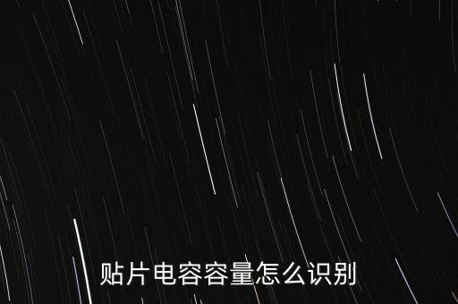 貼片電容容量怎么識別