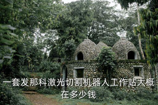 一套發(fā)那科激光切割機(jī)器人工作站大概在多少錢