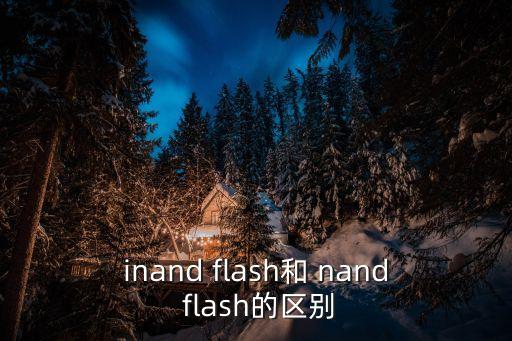 inand flash和 nand flash的區(qū)別