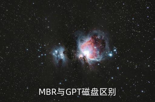 MBR與GPT磁盤區(qū)別