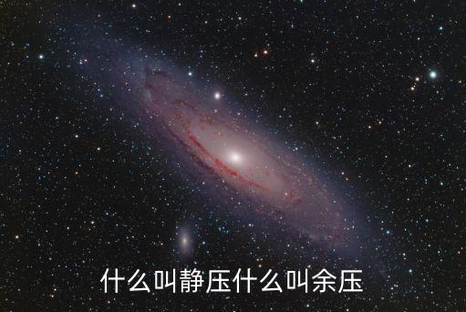 余壓，什么叫靜壓什么叫余壓