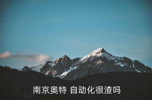 南京自動(dòng)化調(diào)試公司有哪些,南京比較好的自動(dòng)化公司