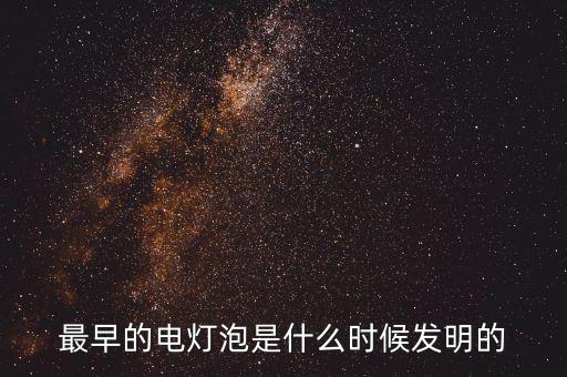 最早的電燈泡是什么時(shí)候發(fā)明的