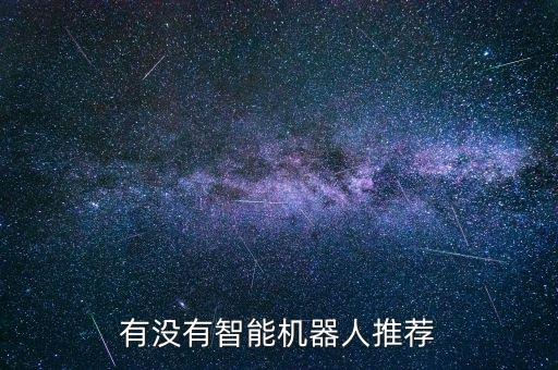 有沒有智能機器人推薦