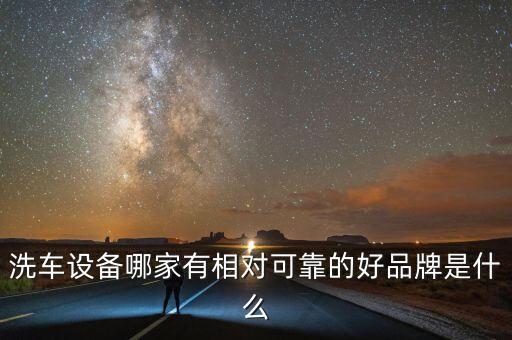洗車設備哪家有相對可靠的好品牌是什么