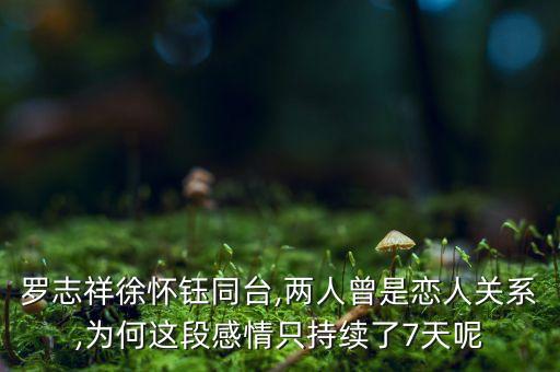 羅志祥徐懷鈺同臺,兩人曾是戀人關(guān)系,為何這段感情只持續(xù)了7天呢