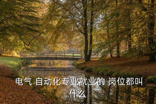 電氣自動化技術(shù)相關(guān)崗位
