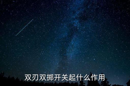 雙刃雙擲開關(guān)起什么作用