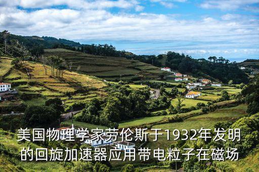 回旋加速器，什么是回旋加速器