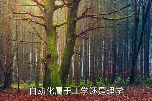 自動化專業(yè)屬于什么學(xué),自動化專業(yè)屬于什么大類?