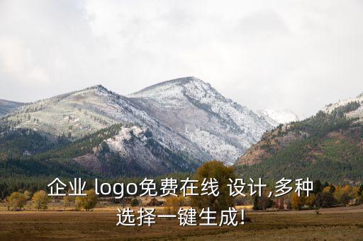 企業(yè) logo免費在線 設(shè)計,多種選擇一鍵生成!