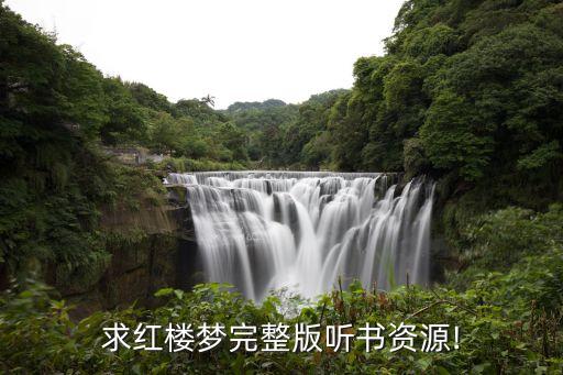 酷聽網(wǎng),聽紅樓夢完整版聽書資源